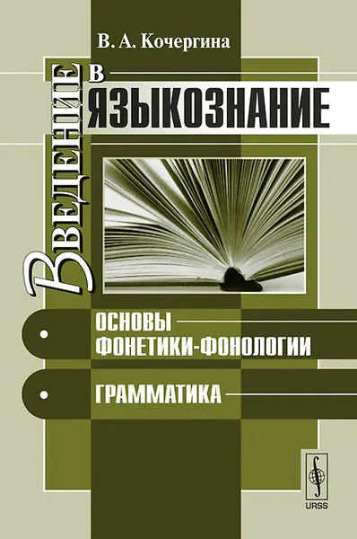 Обложка книги Введение в языкознание. Основы фонетики-фонологии. Грамматика, В. А. Кочергина