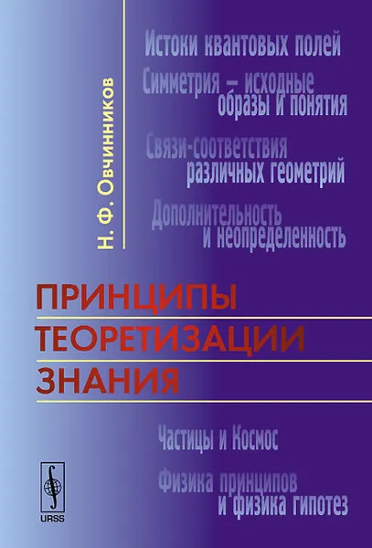 Обложка книги Принципы теоретизации знания, Н. Ф. Овчинников