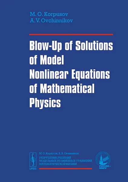 Обложка книги Blow-Up of Solutions of Model Nonlinear Equations of Mathematical Physics, M. O. Korpusov, A. V. Ovchinnikov