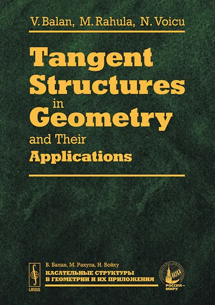 Обложка книги Tangent Structures in Geometry and Their Applications, V. Balan, M. Rahula, N. Voicu