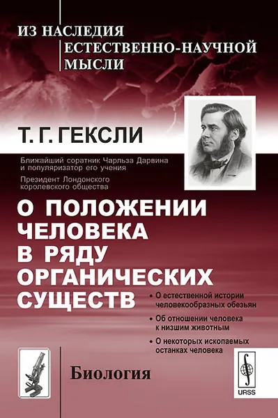 Обложка книги О положении человека в ряду органических существ, Т. Г. Гексли