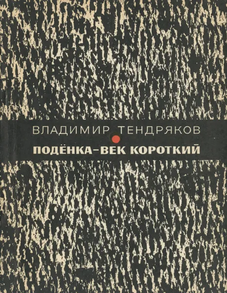 Обложка книги Подёнка - век короткий, Владимир Тендряков