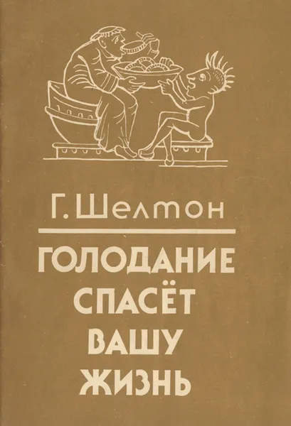 Обложка книги Голодание спасет вашу жизнь, Шелтон Герберт