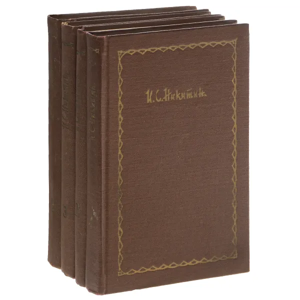 Обложка книги И. С. Никитин. Сочинения в 4 томах (комплект из 4 книг), И. С. Никитин