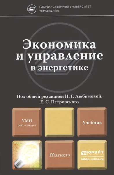 Обложка книги Экономика и управление в энергетике. Учебник, Ю. Александров,Н. Кониковская,Е. Кузнецова,В. Фомина,Наталия Любимова,Евгений Петровский