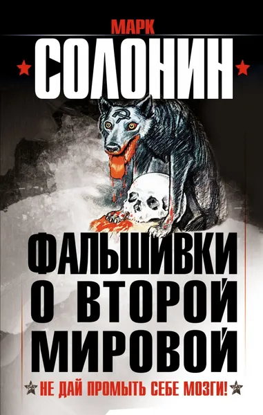 Обложка книги Фальшивки о Второй Мировой. Не дай промыть себе мозги!, Марк Солонин