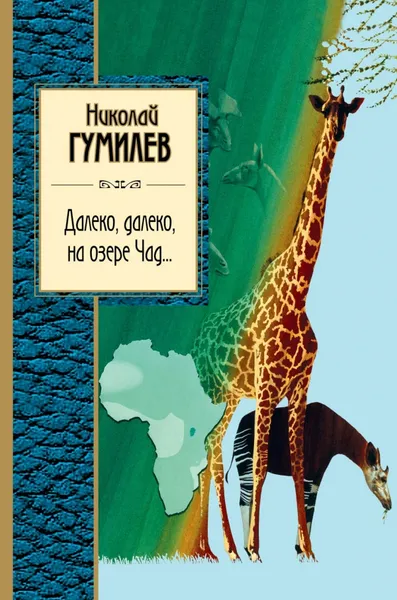 Обложка книги Далеко, далеко, на озере Чад..., Николай Гумилев