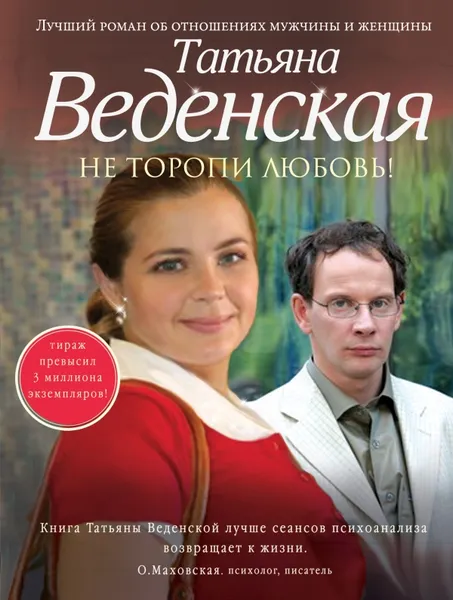 Обложка книги Не торопи любовь!, Татьяна Веденская