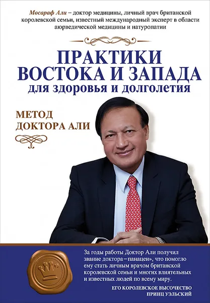 Обложка книги Практики Востока и Запада для здоровья и долголетия. Метод доктора Али, Али Мосараф