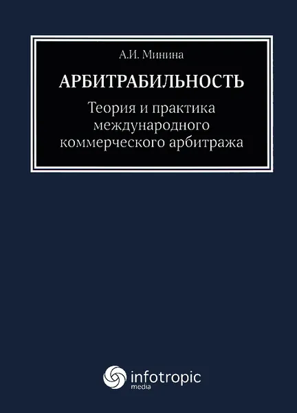 Обложка книги Арбитрабильность. Теория и практика международного коммерческого арбитража, А. И. Минина