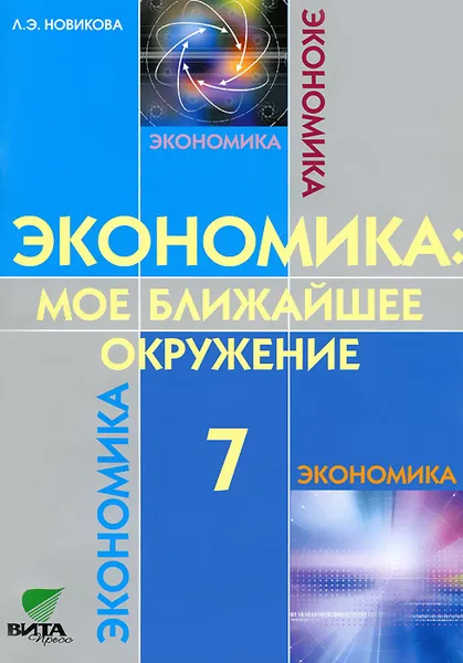 Обложка книги Экономика. Мое ближайшее окружение. 7 класс. Учебное пособие, Л. Э. Новикова