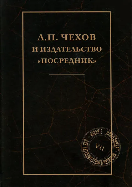 Обложка книги А. П. Чехов и издательство 
