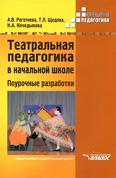 Обложка книги Театральная педагогика в начальной школе. Поурочные разработки, А. В. Роготнева, Т. Л. Щедова, Н. А. Кочедыкова