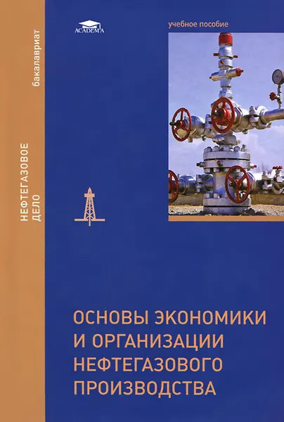 Обложка книги Основы экономики и организации нефтегазового производства. Учебное пособие, А. Ф. Андреев, Е. П. Самохвалова, А. А. Пельменёва, Е. В. Бурыкина