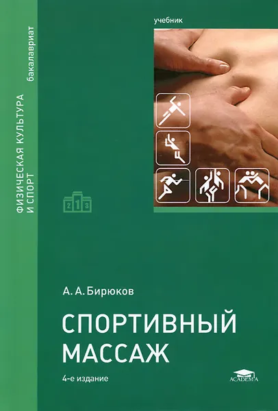 Обложка книги Спортивный массаж. Учебник, А. А. Бирюков