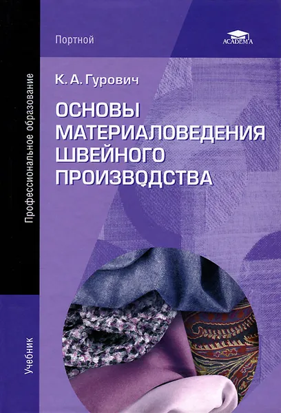 Обложка книги Основы материаловедения швейного производства. Учебник, К. А. Гурович