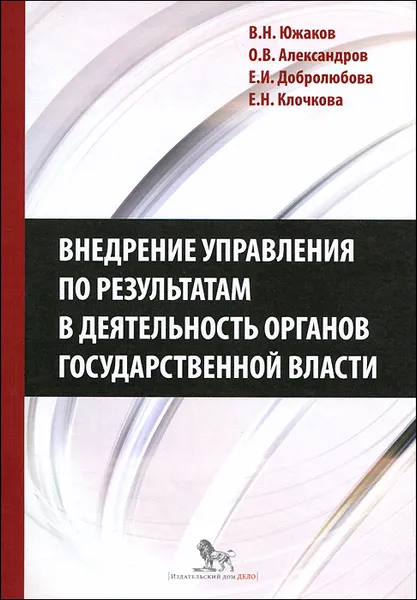 Обложка книги Внедрение управления по результатам в деятельность органов государственной власти. Промежуточные итоги и предложения по дальнейшему развитию, В. Н. Южаков, О. В. Александров, Е. И. Добролюбова, Е. Н. Клочкова