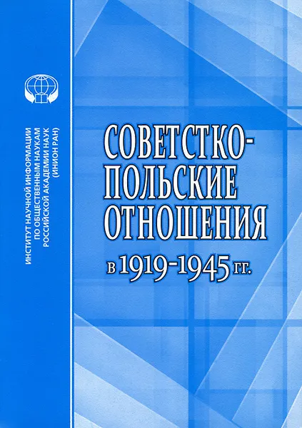 Обложка книги Советско-польские отношения в 1919-1945 гг., Лех Вышчельский,Г. Матвеев,В. Матвеева,Татьяна Симонова,В. Влодаркевич,Инесса Яжборовская,Анатолий Яблоков,Валентина Парсаданова,О.