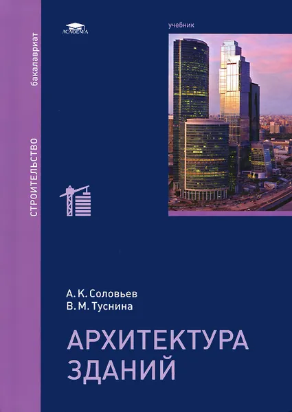 Обложка книги Архитектура зданий. Учебник, А. К. Соловьев, В. М. Туснина