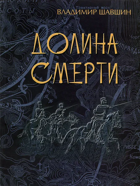 Обложка книги Долина Смерти, Владимир Шавшин