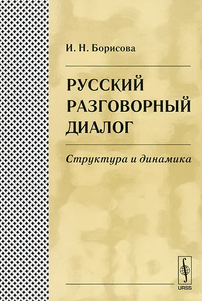 Обложка книги Русский разговорный диалог. Структура и динамика, И. Н. Борисова