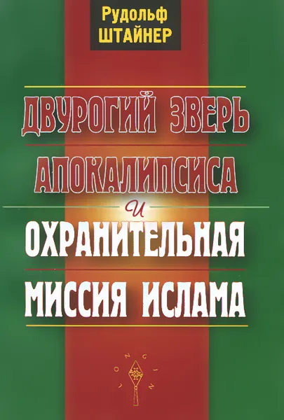 Обложка книги Двурогий зверь Апокалипсиса и охранительная миссия ислама, Рудольф Штайнер