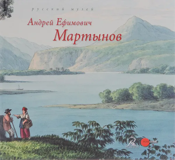 Обложка книги Государственный Русский музей. Альманах, №419, 2014. Андрей Ефимович Мартынов, Наталия Соломатина