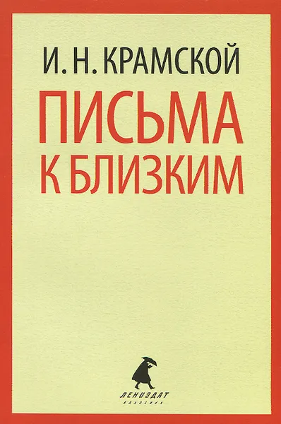 Обложка книги Письма к близким, И. Н. Крамской