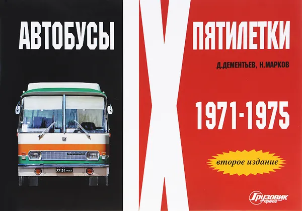 Обложка книги Автобусы IX пятилетки. 1971-1975 гг. Фотоальбом, Д. дементьев, Н. Марков