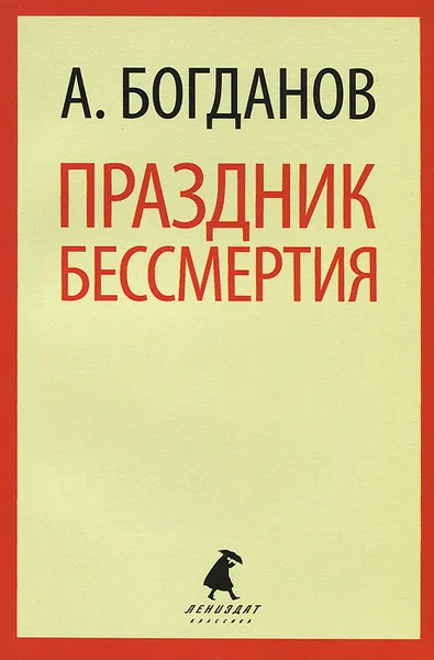 Обложка книги Праздник бессмертия, Александр Богданов