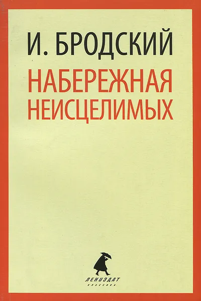 Обложка книги Набережная неисцелимых, И. Бродский