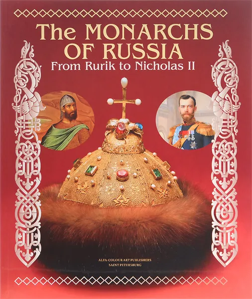 Обложка книги The Monarchs of Russia: From Rurik to Nicholas II, Vladimir Gendrikov