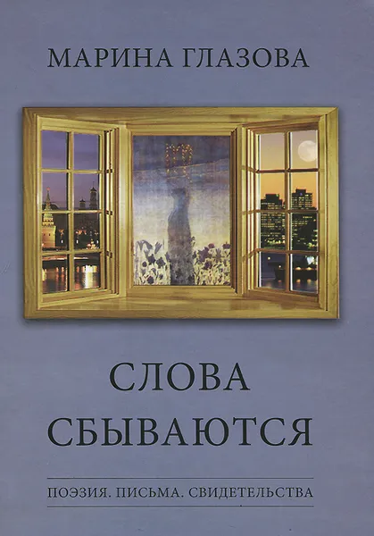 Обложка книги Слова сбываются, Марина Глазова