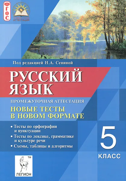 Обложка книги Русский язык. 5 класс. Промежуточная аттестация. Новые тесты в новом формате, Светлана Гармаш,Галина Вишневецкая,Андрей Нарушевич,Светлана Федотенко,Светлана Цесарская,Наталья Сенина