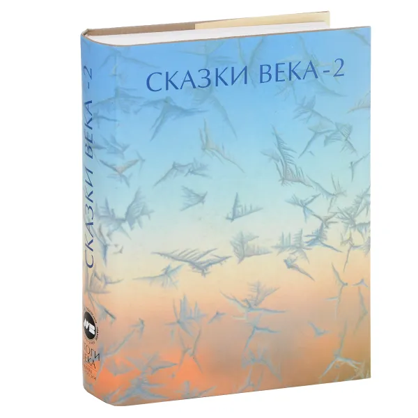 Обложка книги Сказки века - 2, Ролан Быков