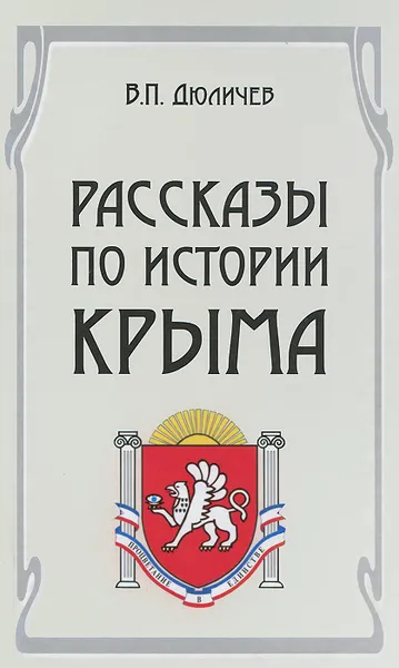 Обложка книги Рассказы по истории Крыма, Дюличев Валерий Петрович