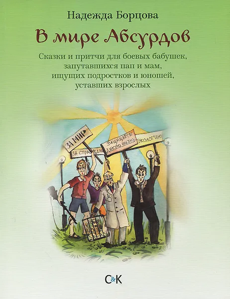 Обложка книги В мире Абсурдов. Сказки и притчи для боевых бабушек, запутавшихся пап и мам, ищущих подростков и юношей, уставших взрослых, Надежда Борцова