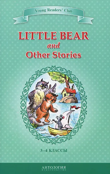 Обложка книги Little Bear and Other Stories / Маленький медвежонок и другие рассказы. 3-4 классы. Книга для чтения на английском языке, Арнольд Лобел,Эльза Хольмлунд Минарик