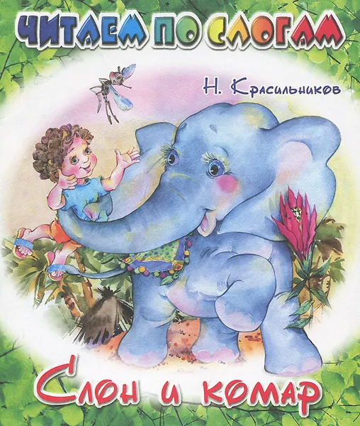 Обложка книги Слон и комар, Н. Красильников
