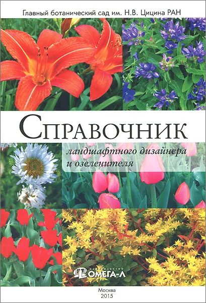 Обложка книги Справочник ландшафтного дизайнера и озеленителя. Травянистые декоративные многолетники для городских цветников на объектах общего пользования, Римма Карписонова,В. Андреева,Ирина Бондорина,Ирина Бочкова,Нина Данилина,Г. Дьякова,А. Кабанов,Н. Мамаева,Татьяна Русинова,Ю. Хохлачева