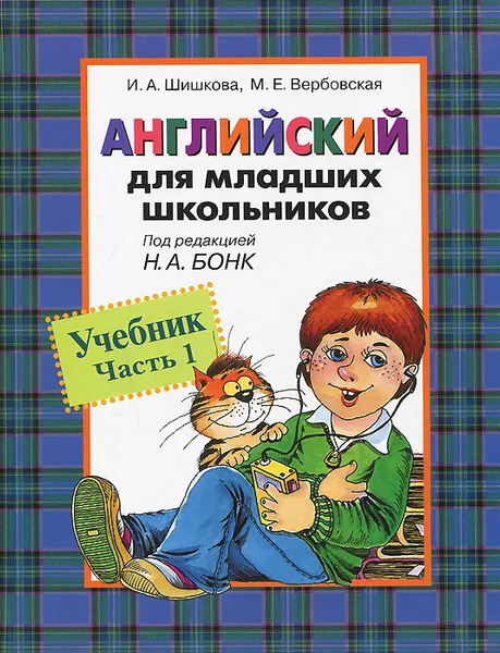 Обложка книги Английский для младших школьников. Учебник. Часть 1, И. А. Шишкова, М. Е. Вербовская