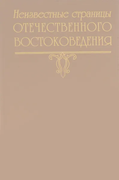 Обложка книги Неизвестные страницы отечественного востоковедения. Выпуск 4, Наумкин В.В.