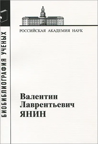 Обложка книги Валентин Лаврентьевич Янин, 