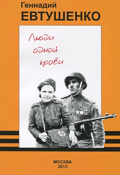 Обложка книги Люди одной крови, Геннадий Евтушенко