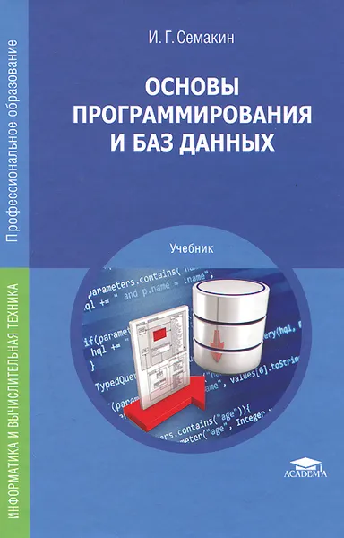 Обложка книги Основы программирования и баз данных. Учебник, И. Г. Семакин