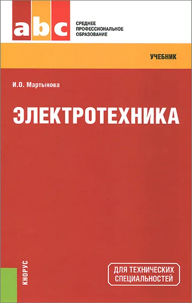 Обложка книги Электротехника. Учебник, И. О. Мартынова