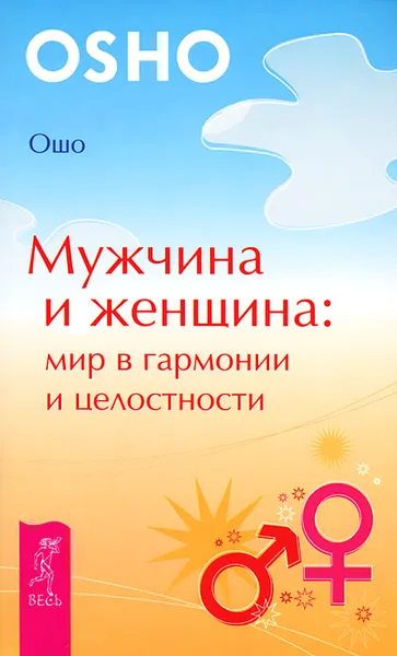 Обложка книги Мужчина и Женщина (комплект из 3 книг), Ошо, Джон Кертис, Хайо Банцхаф, Бриджит Телер