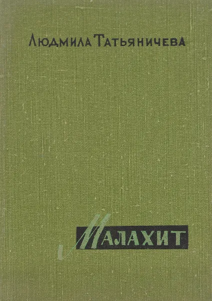 Обложка книги Малахит, Людмила Татьяничева