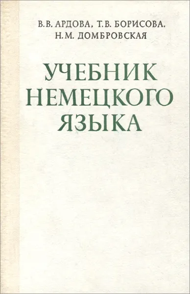 Обложка книги Немецкий язык. Учебник, Ардова Вера Владимировна, Борисова Татьяна Викторовна