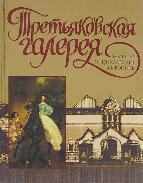 Обложка книги Третьяковская галерея, Сингаевский Вадим Николаевич